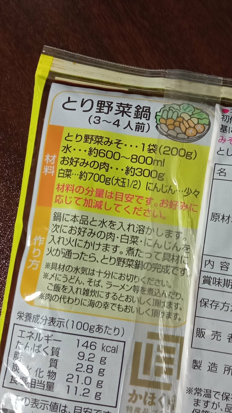 とり野菜みそパッケージ